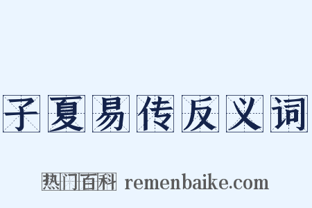 子夏易传反义词是什么意思的图片